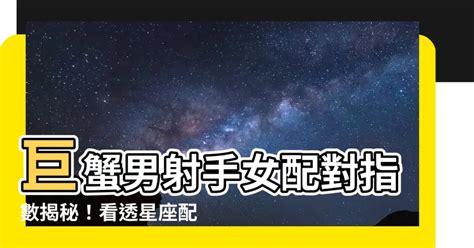 巨蟹男射手女配對指數|巨蟹男射手女配對指數：40分 – 星語軌跡 讓星星告訴你星座密碼